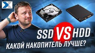 HDD vs SSD что выбрать какой накопитель лучше?