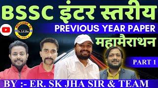 BSSC इंटर स्तरीय परीक्षा PREVIOUS YEAR PAPER COMPLETE DISCUSSION। BY ER SK JHA SIR & TEAM