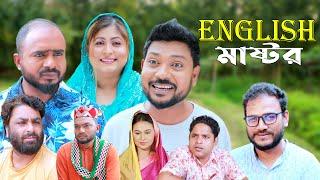 Sylhet drama English Master Sylheti Natok  English Master Sylheti Natok 2024