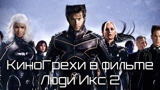 КиноГрехи в фильме Люди Икс 2  KinoDro