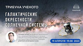 Вибе Д.З. «Галактические окрестности Солнечной системы» 19.04.2023 «Трибуна ученого»