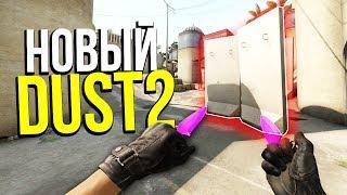 НОВЫЙ DUST2 В CSGO? - ЧТО БУДЕТ С DUST2 В CSGO ? - КАРТА ИЗ МАСТЕРСКОЙ