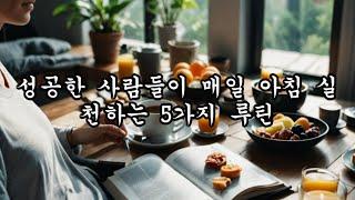 성공한 사람들이 매일 아침 실천하는 5가지  루틴 당신의 아침을 바꿀 필수 습관