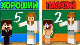 ХОРОШИЙ РЕБЁНОК ПРОТИВ ПЛОХОЙ РЕБЁНОК В МАЙНКРАФТ ШЕДИ ЛЕСКА И НУБИК MINECRAFT