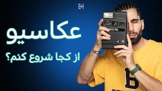 How become a photographer  چجوری باید عکاس شد؟