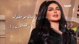 Aseel Hameem – Rahmet Allah  أصيل هميم – رحمة الله