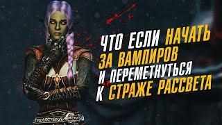 Skyrim Что Если Начать за Вампиров и Переметнуться к Страже Рассвета?