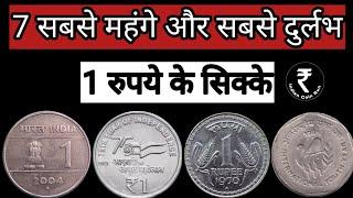 Most Valuable 1 Rupee Coin Of India  Rare 1 Rs Coin  Rare 1 Rupee Coin  Rare Coins  1 Rs  1Rs