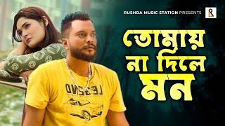 Tumay Na Dile Mon  তোমায় না দিলে মন  Samz Vai  Moin Khan  Sadia Tanjin  New Bangla Song 2022