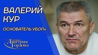 Гроза бандитов Кур. Лихие 90-е рэкет братья Кличко Гонгадзе лидеры ОПГ стрелки наперстки