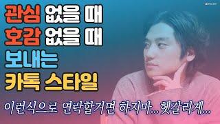 이성이 나에게 관심 호감 없을 때 보내는 카톡 스타일