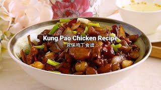 Kung Pao Chicken Recipe Easy and Simple，宫保鸡丁食谱