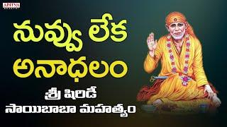 నువ్వులేక అనాథలం - Saibaba Song  Shirdi Sai Baba Mahathyam  S.P.Balu #saibhajansong