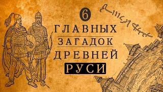 6 ГЛАВНЫХ ЗАГАДОК ИСТОРИИ ДРЕВНЕЙ РУСИ