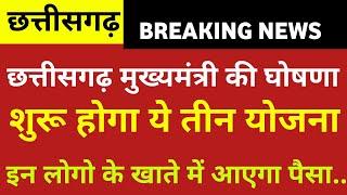 छत्तीसगढ़ मुख्यमंत्री विष्णुदेव साय की घोषणा शुरू होगा ये तीन योजना खुशखबरी  धान बोनस चौथी क़िस्त