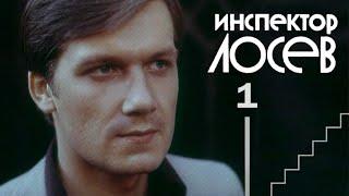 Инспектор Лосев 1982 1-я серия «Гастролер»