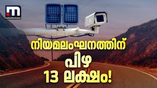 ഇതൊരു കോമ്പറ്റീഷൻ ഐറ്റമല്ല ബൈക്കോടിച്ച് 1795 തവണ നിയമലംഘനം...13 ലക്ഷം പിഴ..