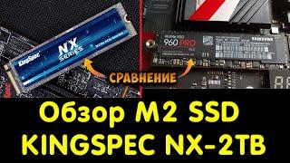 Обзор SSD KingSpec NX 2TB NX-2TB. Сравнение с Samsung 960 PRO 512GB.