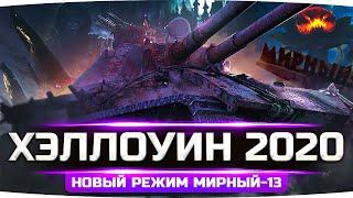 ТАНКИСТЫ ПРОТИВ МОНСТРОВ ● Хэллоуин 2020 в World Of Tanks — Новый Режим «Мирный-13»