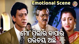 ମୋ ପିଲାର ବାପାର ପରିଚୟ ଅଛି  - SUPERHIT FILM - SUHAGA SINDURA  Emotional  SidhantRachanaMihir Das