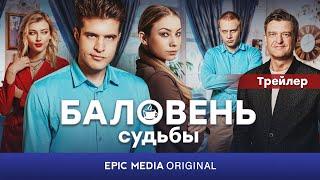 Сериал БАЛОВЕНЬ СУДЬБЫ  Романтическая комедия  Смотрите на EPIC+