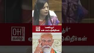 TMC MP Mahua Moitra Speech  மணிப்பூர்’  ஏன் பயப்படுகிறீர்கள்  PM Modi  BJP