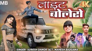 वाइट बोलेरो wait Bolero Instagram viral gafuli song suresh damor new dance video Mahesh Badgama