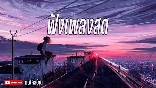 ไลฟ์สด ฟังเพลงออนไลน์ ฟังต่อเนื่อง 24 ชั่วโมง #ฟังเพลง #ไม่มีโฆษณา •