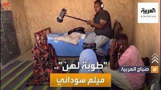 صباح العربية  طوبة لهن.. فيلم سوداني عن معاناة النساء في دارفور