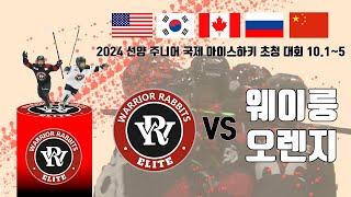 FULL GAME 워리어래빗츠 VS 선양 웨이룽오렌지  2024 선양 주니어 국제 아이스하키 초청대회  24 . 10 . 4