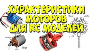 Характеристики двигателей RC моделей. Электромотор. Щёточные и бесщёточные моторы. ESC. Что такое KV