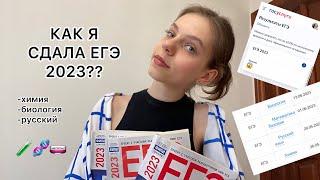 КАК Я СДАЛА ЕГЭ 2023?химбиомоя подготовкасоветыошибки