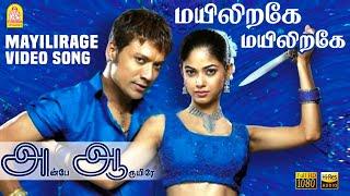 Mayiliragae - HD Video Song  மயிலிறகே  Anbe Aaruyire  SJ Suryah  Nila  A.R.Rahman  Ayngaran