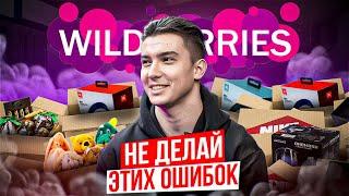 Распространенные ошибки продавцов на Wildberries или почему твой товар не покупают на Вайлдберриз.