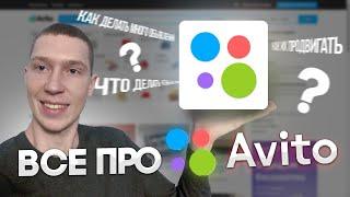 Как выкладывать много объявлений? Как продвигать объявления? Avito для новичков