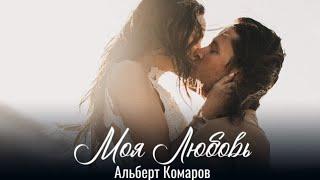 Альберт Комаров    Моя любовь