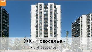 Поселок Новоселье не только жилье. ЖК Новоселье - квартира недорого и комфортно.