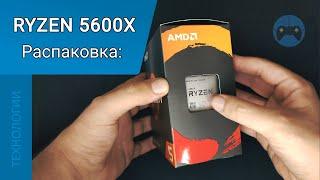 Распаковка и знакомство AMD RYZEN 5600X - ZEN 3 для ПК  Unboxing