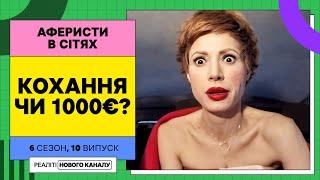 Любов чи 1000 євро? Футболіст перевіряє дівчину на вірність – Аферисти в сітях  УКРАЇНСЬКОЮ МОВОЮ