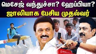  MK Stalin  முதல்வர் கேட்ட கேள்வி.. உற்சாகத்தில் மாணவர்கள்..அதிர்ந்த அரங்கம்..