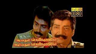 ஆவதும் பெண்ணாலே அழிவதும் பெண்ணாலே - Tamil Full Movie  Arun Pandian  Mansoor Ali Khan  HD 