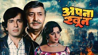 Apna Khoon 1978 Hindi Full Movie  Action Comedy Film Starring Shashi Kapoor and Hema Malini