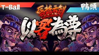 K represent V 唇槍舌劍 EP1 初賽 【鴨頭 vs Tball】台灣Ja morant？！台上公然亮槍？！