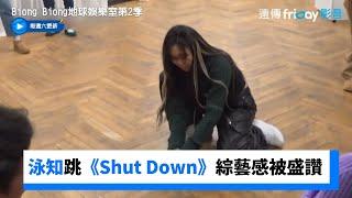 李泳知跳BlackPink的《Shut Down》綜藝感被盛讚！_《Biong Biong地球娛樂室第2季》第1集_friDay影音韓綜線上看