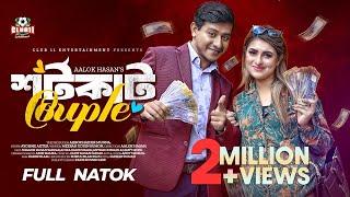 শর্টকাট Couple  Shamim  Shokh   Munna  Aalok Hasan  Bangla New Natok 2023  বাংলা নাটক