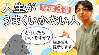 人生がうまくいかない人の特徴３選　#早稲田メンタルクリニック #精神科医 #益田裕介