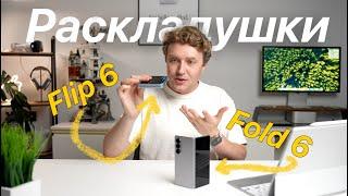 Лучший обзор Flip 6 и Fold 6 - в реальной жизни