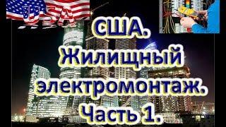 США жилищный электромонтаж.Часть 1. Базовые основы.