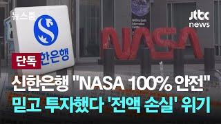 단독 NASA 100% 안전 신한은행 믿고 투자했다 전액 손실 위기  JTBC 뉴스룸