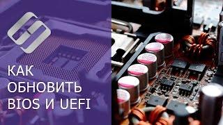 Как обновить BIOS ASUS HP Lenovo MSI Acer Samsung Dell Gigabyte AMI Phenix Award 